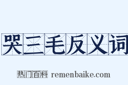 哭三毛反义词是什么意思的图片